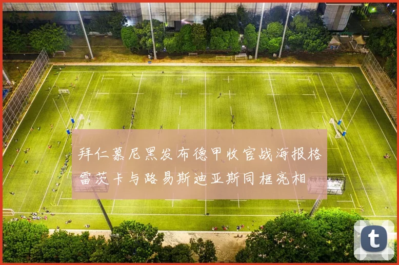 拜仁慕尼黑发布德甲收官战海报格雷茨卡与路易斯迪亚斯同框亮相