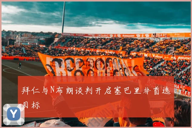 拜仁与N布朗谈判开启塞巴里非首选目标