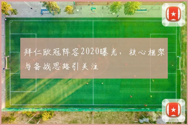 拜仁欧冠阵容2020曝光，核心框架与备战思路引关注