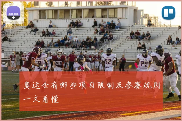 奥运会有哪些项目限制及参赛规则一文看懂