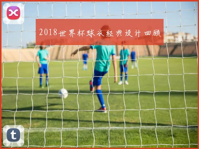2018世界杯球衣经典设计回顾